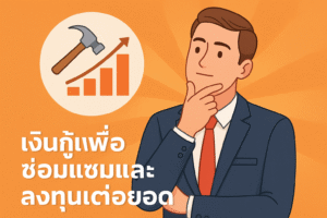 เงินกู้เพื่อซ่อมแซมและลงทุนต่อยอด