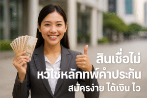 สินเชื่อไม่ใช้หลักทรัพย์ค้ำประกัน