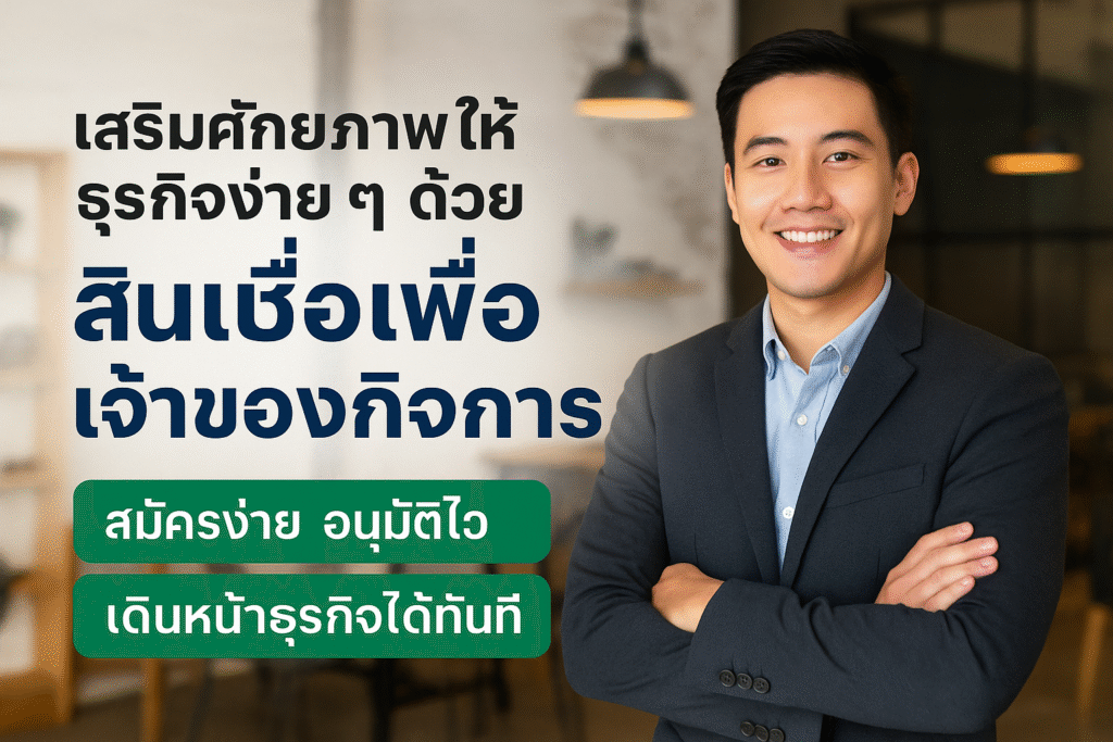 สินเชื่อเพื่อเจ้าของกิจการ